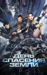 День спасения Земли
