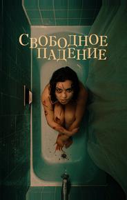 Свободное падение