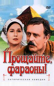 Прощайте, фараоны!