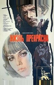 Жизнь прекрасна