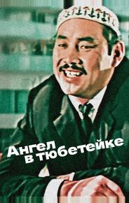 Ангел в тюбетейке