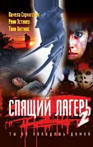 Спящий лагерь 2