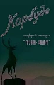 Корбуда