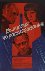 Комиссия по расследованию
