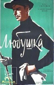 Любушка