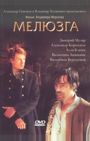 Мелюзга