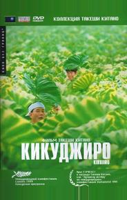 Кикуджиро