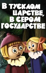 В тусклом царстве, в сером государстве