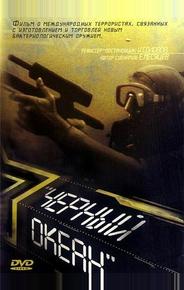 Черный океан