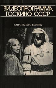 Король Дроздовик