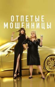 Отпетые мошенницы