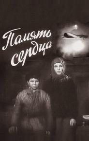Память сердца