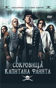 Сокровища капитана Флинта