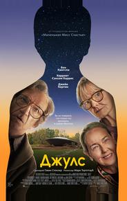 Джулс