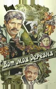 Вот моя деревня...
