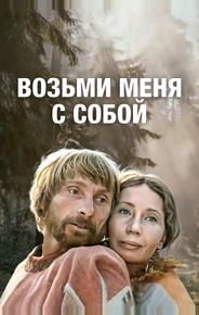 Возьми меня с собой