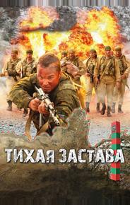 Тихая застава