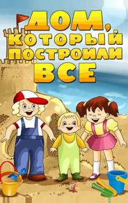 Дом, который построили все