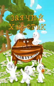 Заячий хвостик