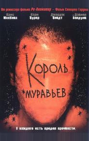 Король муравьев