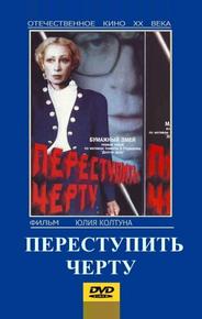 Переступить черту