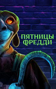 Пятницы Фредди