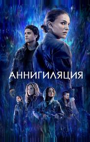 Аннигиляция