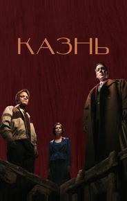 Казнь