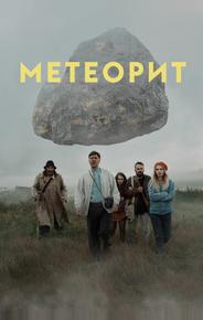 Метеорит