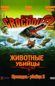 Крокодил-убийца 2