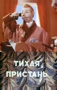 Тихая пристань