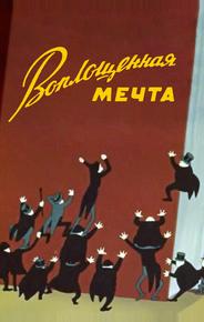 Воплощенная мечта