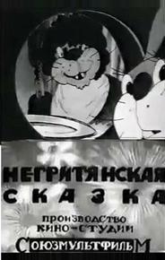 Негритянская сказка