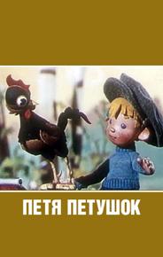 Петя-петушок