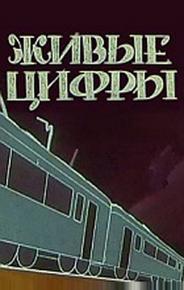 Живые цифры