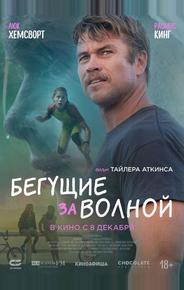 Бегущие за волной