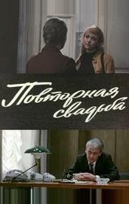 Повторная свадьба