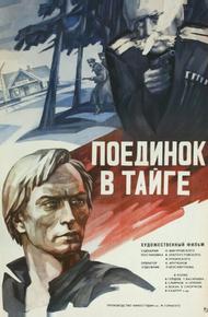 Поединок в тайге