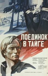 Поединок в тайге