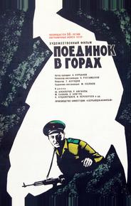 Поединок в горах