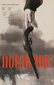 Поединок