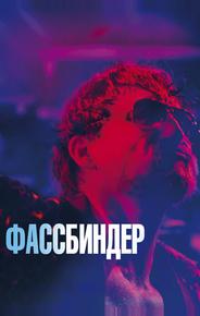 Фассбиндер