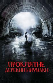 Деревня Инунаки