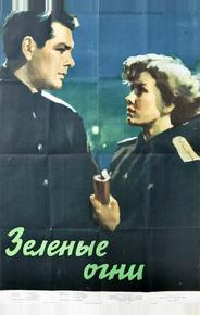 Зелёные огни