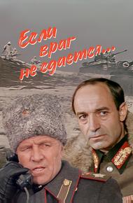 Если враг не сдается...