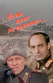 Если враг не сдается...