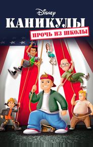 Каникулы: Прочь из школы