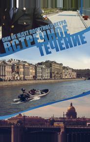 Встречное течение