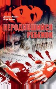 Неродившийся ребенок