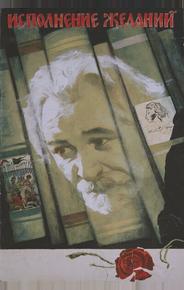 Исполнение желаний